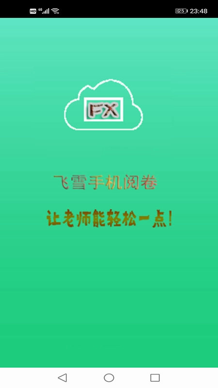 飞雪手机阅卷图1