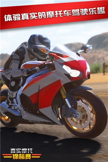 真实摩托锦标赛汉化版