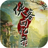 侠客回忆录手机版
