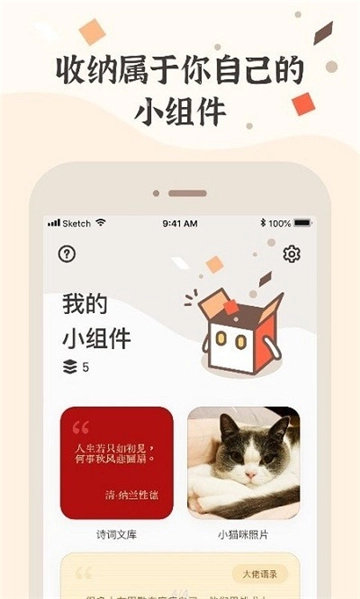 小组件盒子截图3