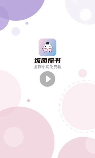 饭团探书免费版图2
