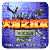 火焰纹章烈火之剑