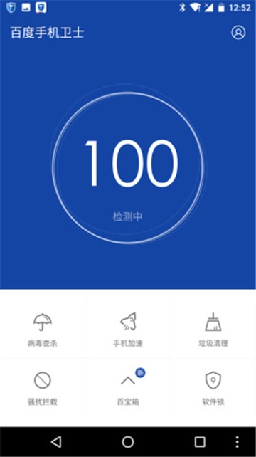 百度手机卫士国际版图2