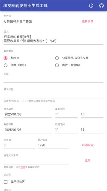 朋友圈转发截图生成工具(3)