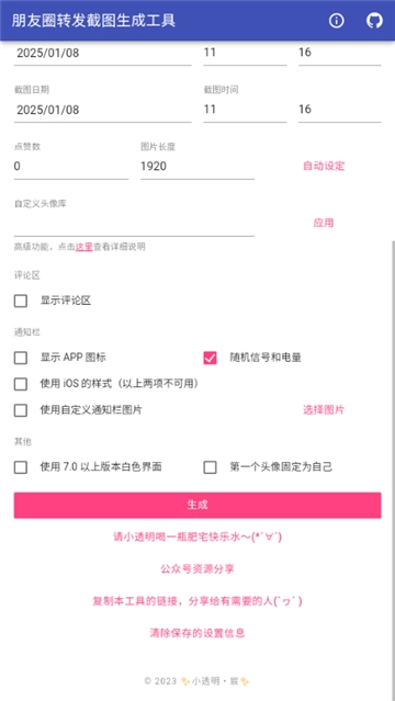 朋友圈转发截图生成工具(4)