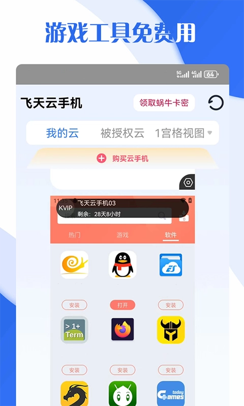 飞天云手机图3