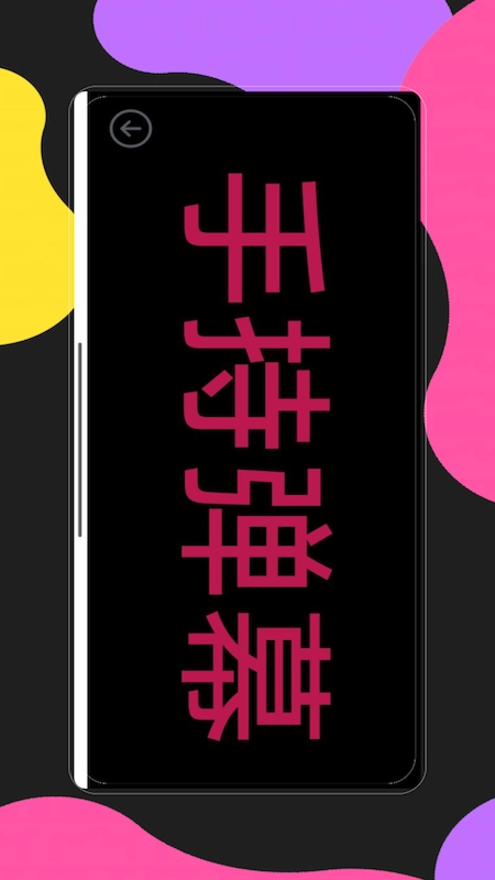 手持弹幕应用图2