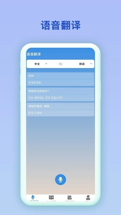 中韩互译翻译手机正版图1