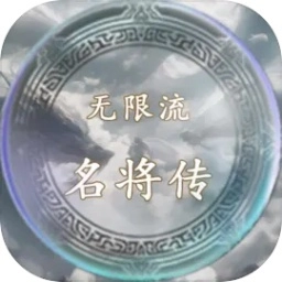 无限流名将传免费版
