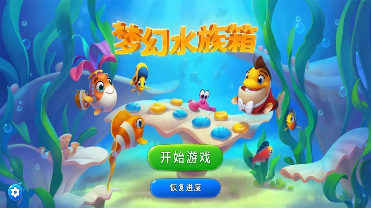 梦幻水族箱最新版(3)