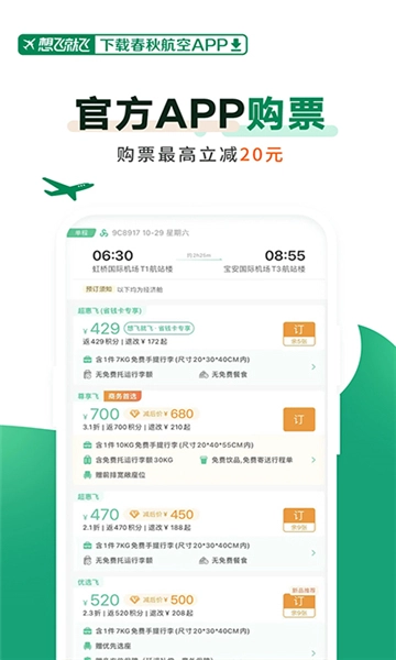 春秋航空安卓版图4