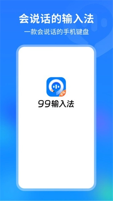 99输入法图2