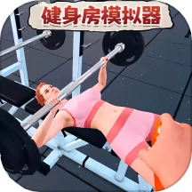 健身房模拟器