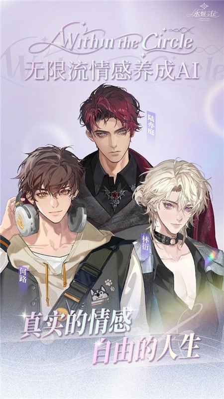 永恒之径Within The Circle