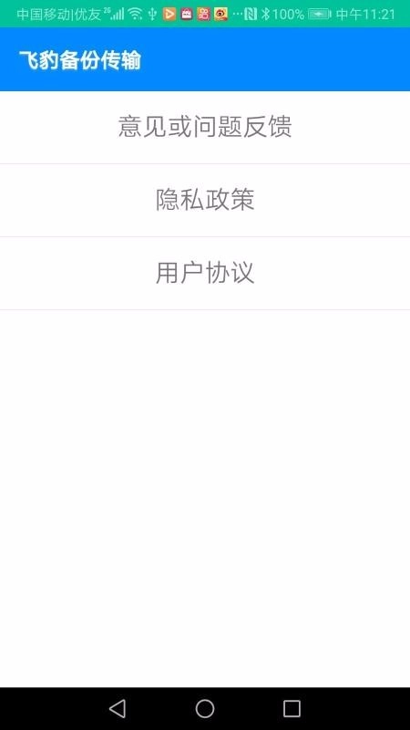 飞豹备份传输图2