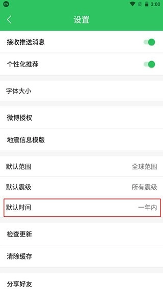 手机地震预警助手1