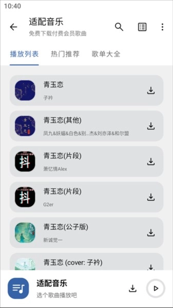 适配音乐免费版图3