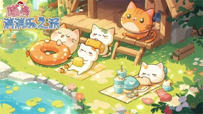 喵桑消消乐之派图2