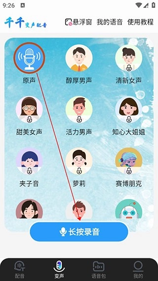 千千变声配音器图3