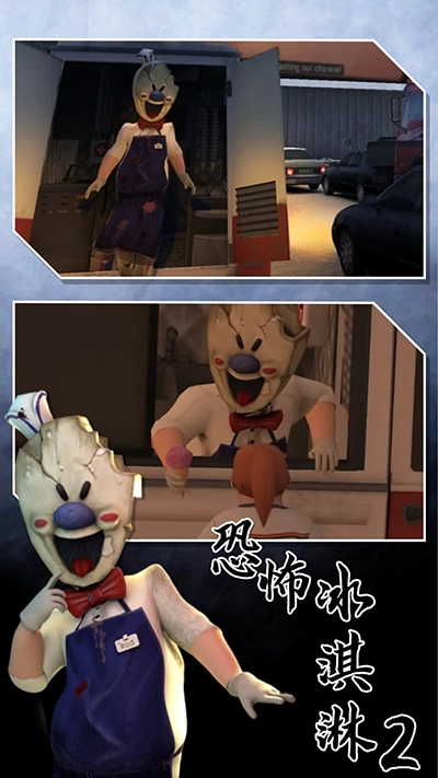 恐怖冰淇淋2图1
