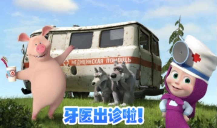 玛莎与熊牙医诊所图2
