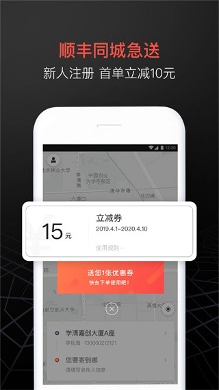 顺丰同城急送最新版图2