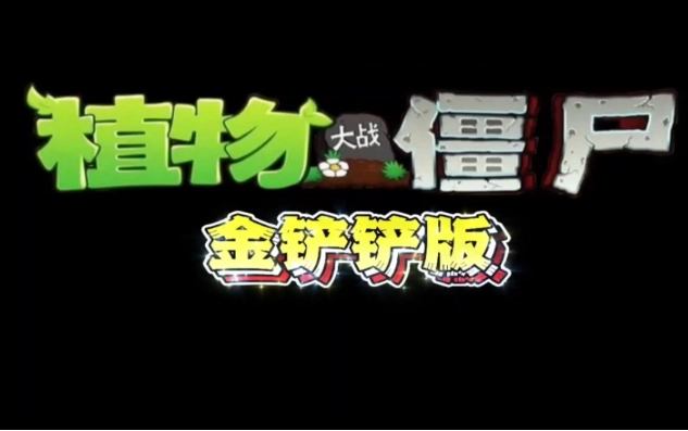 植物大战僵尸金铲铲版-图1
