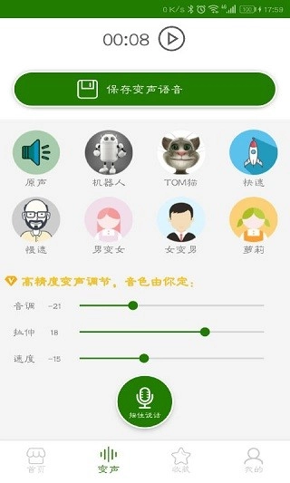 手机万能变声器免费版图2