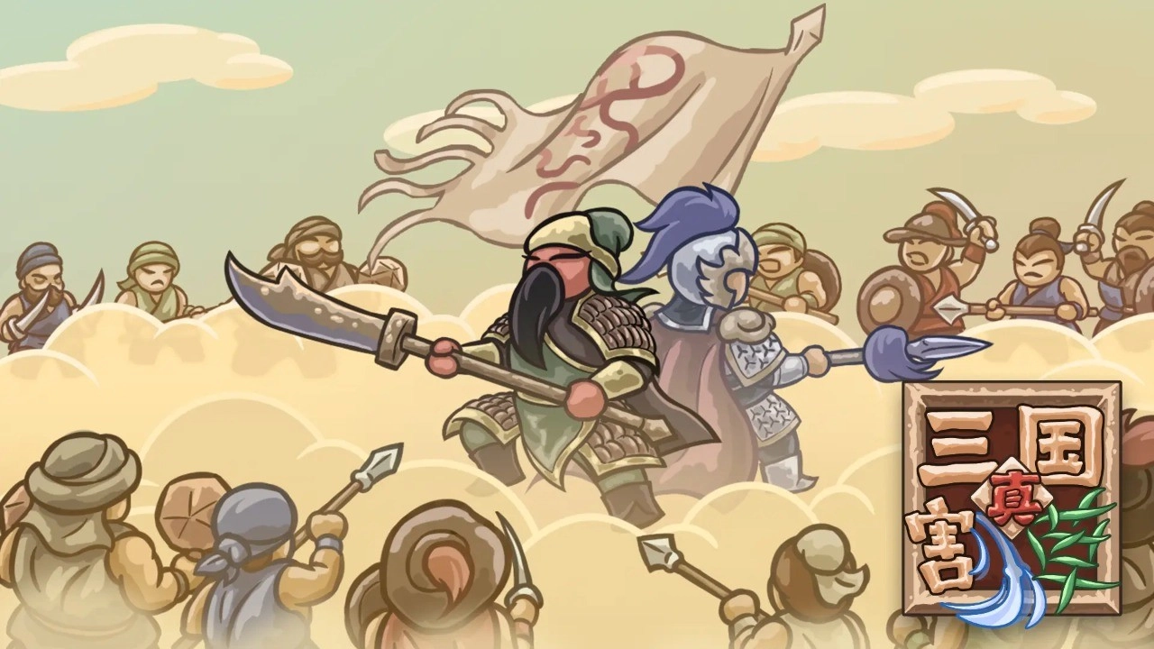 真三国割草图5