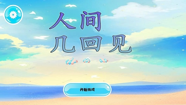 人間幾回見(jiàn)游戲圖3