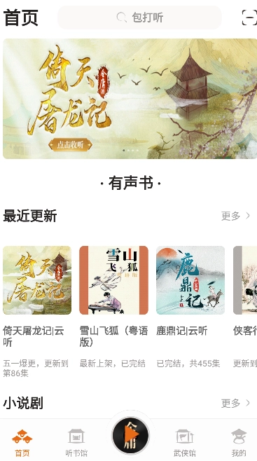 金庸听书免费版图3