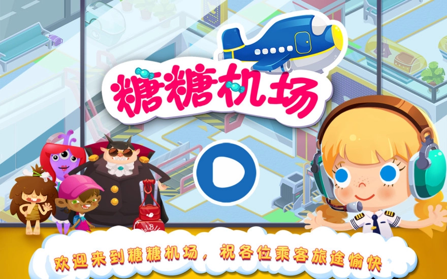 糖糖机场(4)