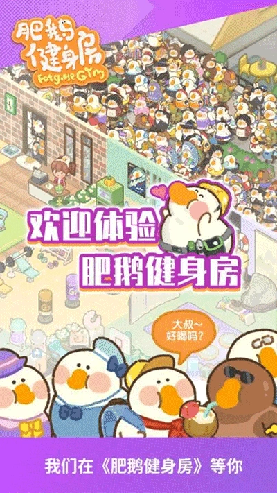 肥鹅健身房正版(1)