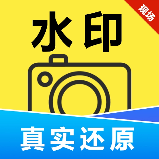 现照水印相机最新版