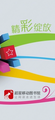 超星移动图书馆图4