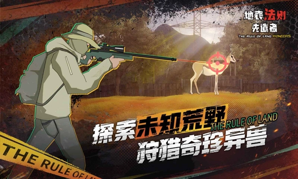 地表法则先遣者图1