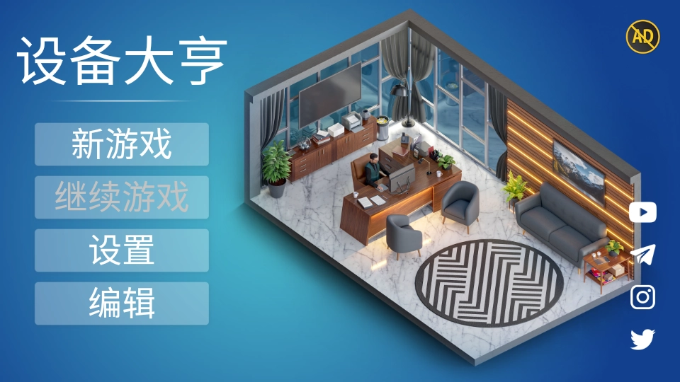 设备大亨汉化版图2