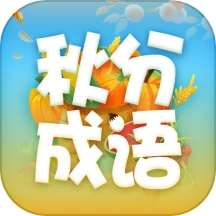 秋分成语最新版