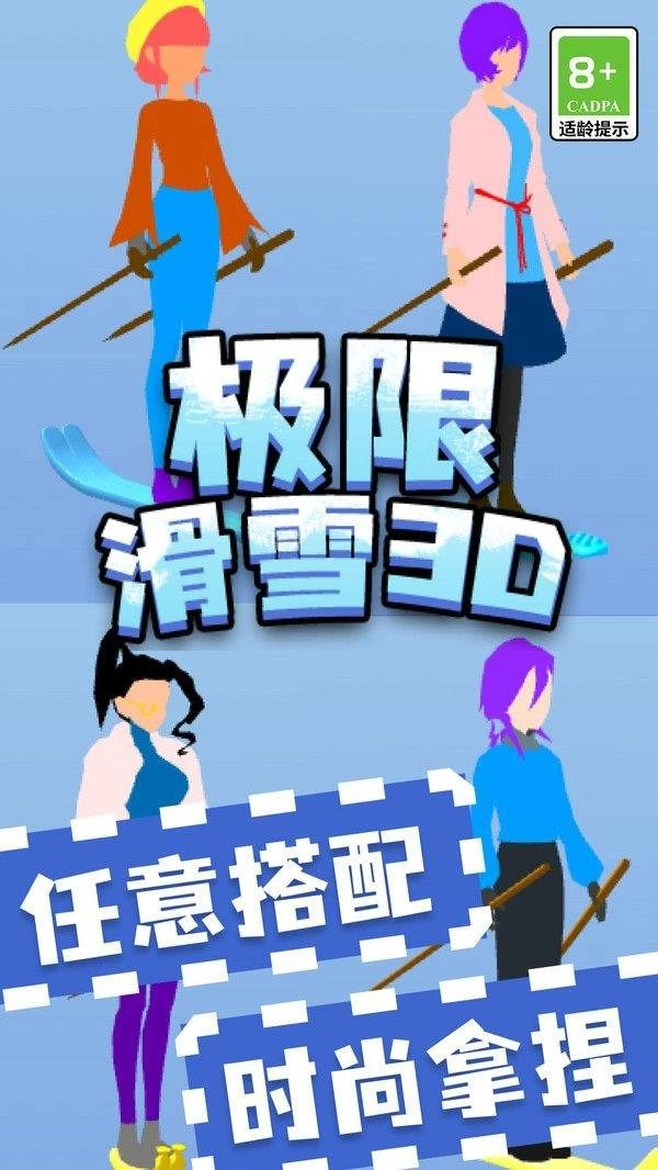 极限滑雪3D图4