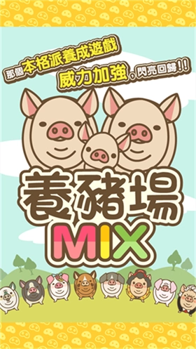 养猪场MIX中文版图3