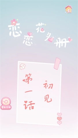 恋恋花名册正版图3