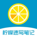 柠檬速写笔记
