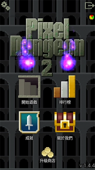 像素地牢2中文版图3