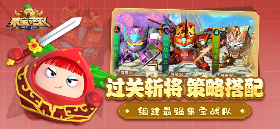 果宝无双正版图2