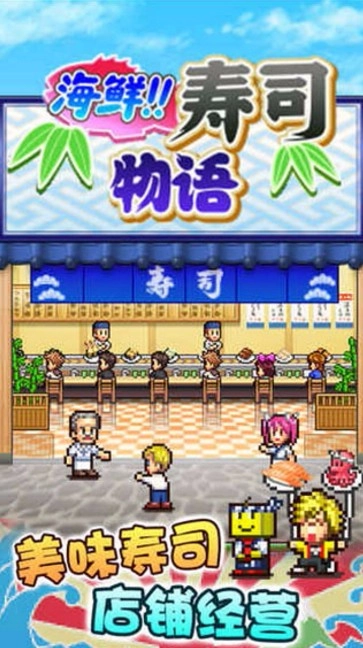 海鲜寿司物语图1