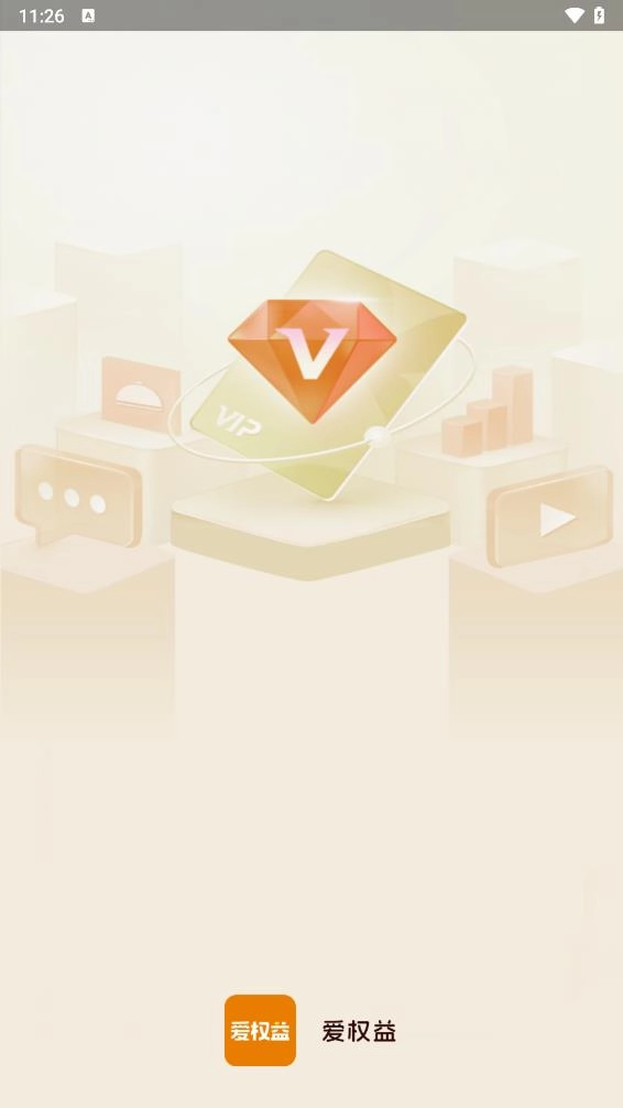 爱权益领取平台图1