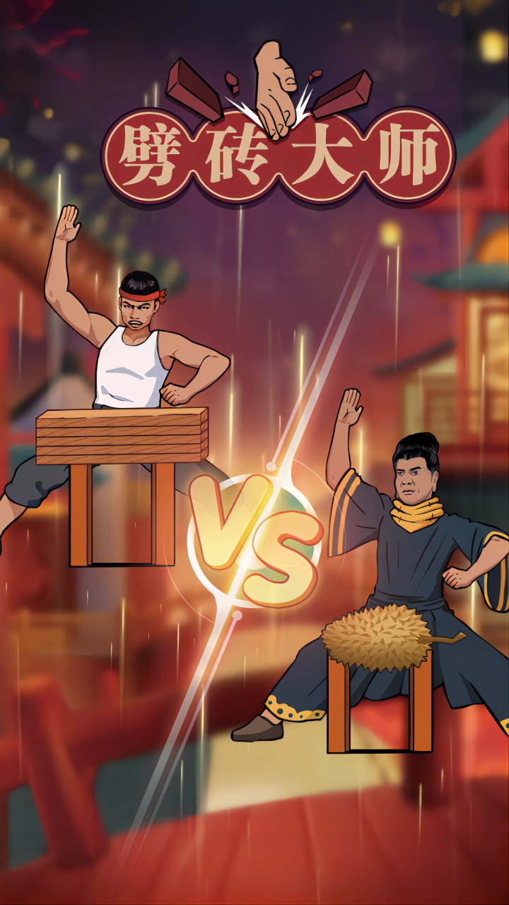 劈砖大师图2