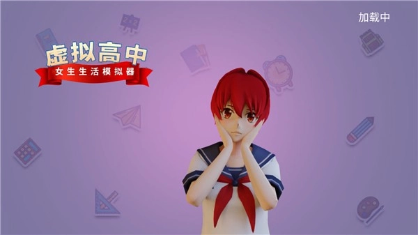 虚拟高中女生生活模拟器中文版图4