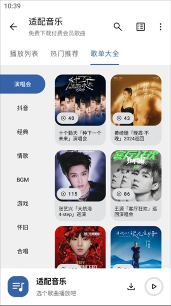 适配音乐免费版图5