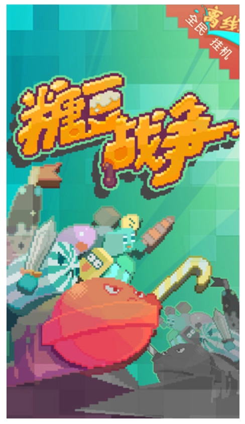 糖豆战争游戏图1